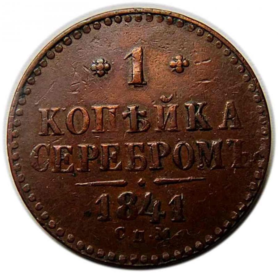 1 kopiejka 1841 Mikolaj I Romanow Rosja Izorsk