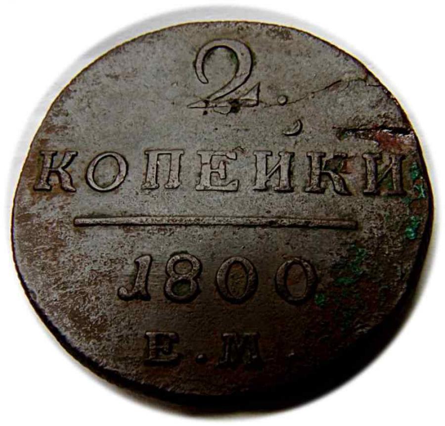2 kopiejki 1800 Pawel I Romanow Jekaterynburg