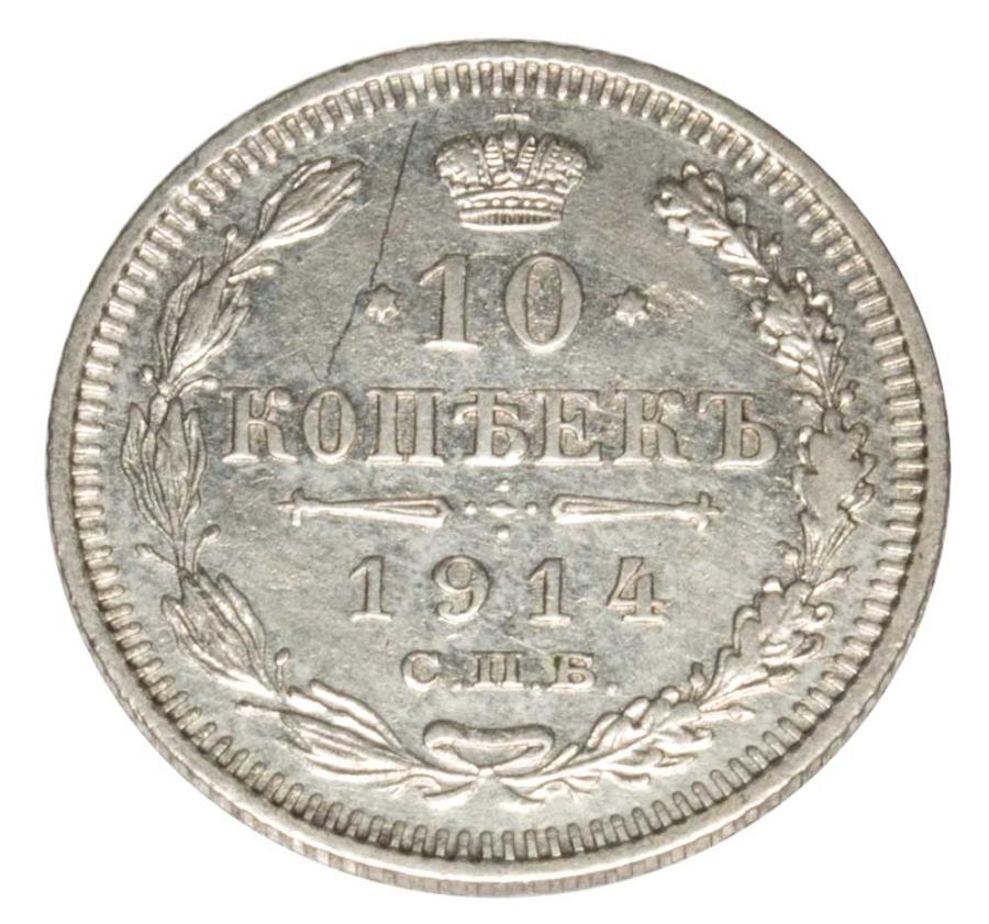 10 kopiejek 1914 Mikolaj II Romanow Rosja Petersburg